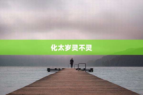 化太岁灵不灵