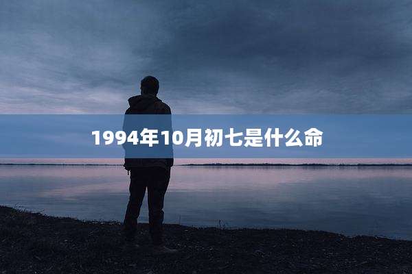 1994年10月初七是什么命