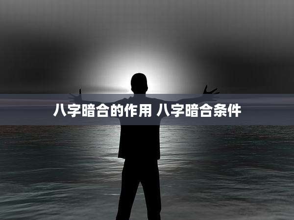 八字暗合的作用 八字暗合条件