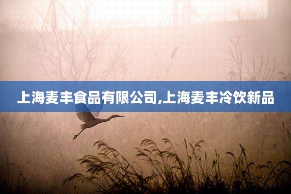 上海麦丰食品有限公司,上海麦丰冷饮新品