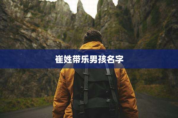 崔姓带乐男孩名字