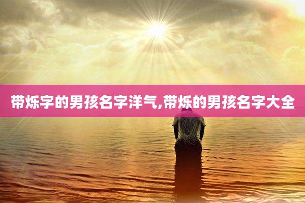 带烁字的男孩名字洋气,带烁的男孩名字大全