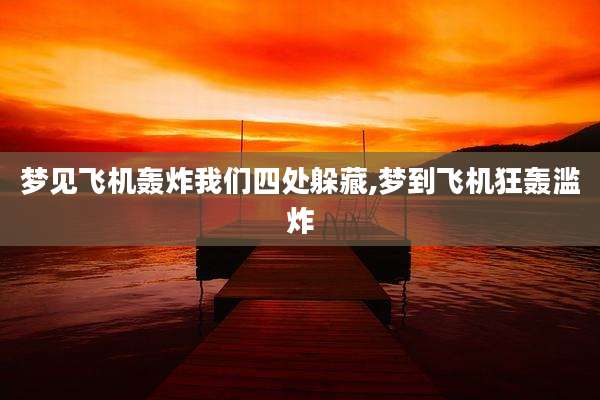 梦见飞机轰炸我们四处躲藏,梦到飞机狂轰滥炸