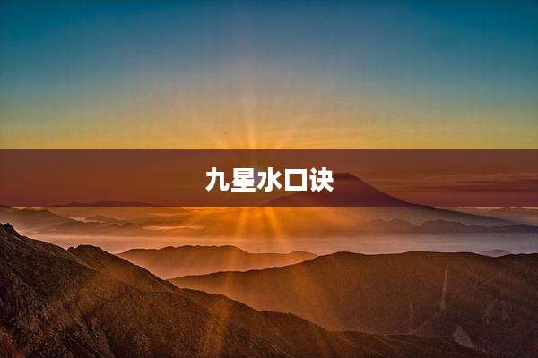 九星水口诀