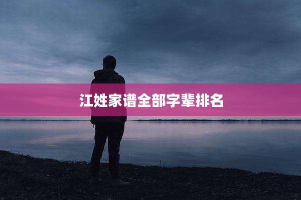 江姓家谱全部字辈排名