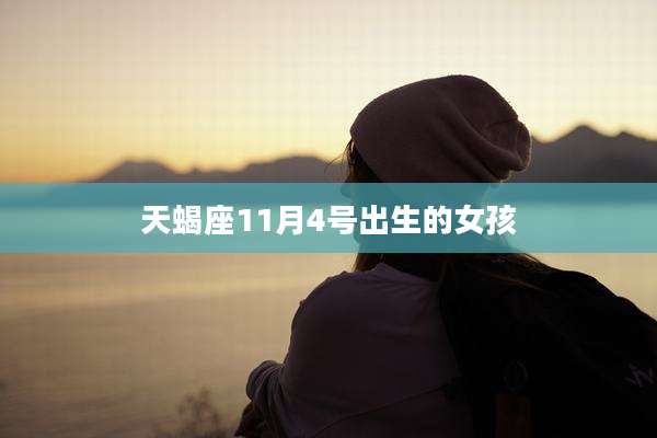 天蝎座11月4号出生的女孩
