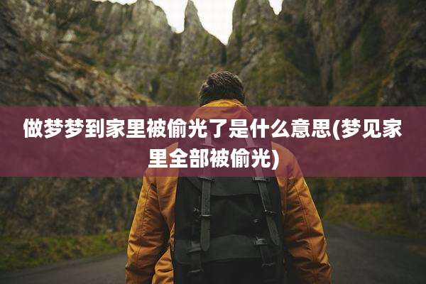 做梦梦到家里被偷光了是什么意思(梦见家里全部被偷光)