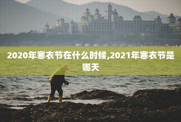2020年寒衣节在什么时候,2021年寒衣节是哪天