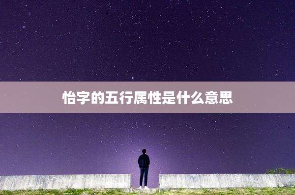 怡字的五行属性是什么意思