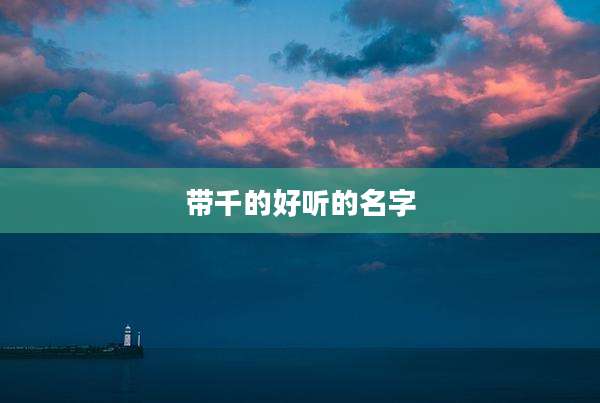 带千的好听的名字