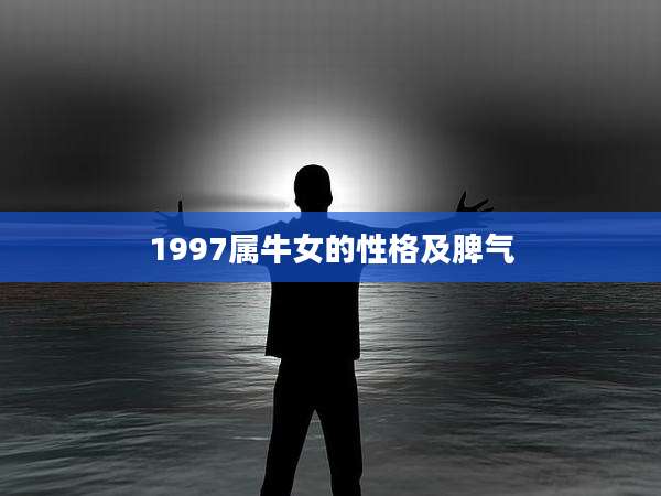 1997属牛女的性格及脾气
