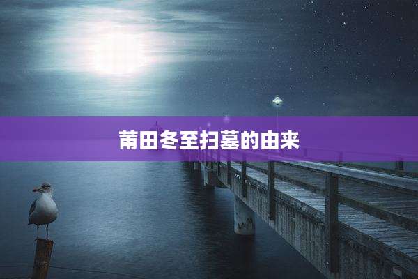 莆田冬至扫墓的由来