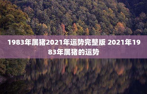 1983年属猪2021年运势完整版 2021年1983年属猪的运势