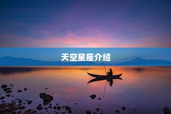 天空星座介绍