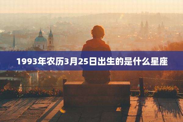 1993年农历3月25日出生的是什么星座