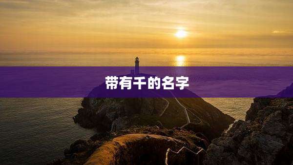 带有千的名字