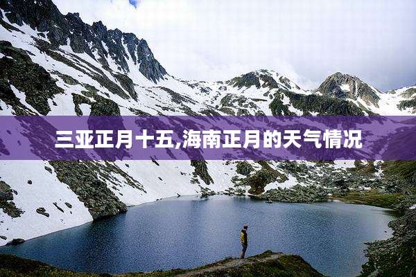 三亚正月十五,海南正月的天气情况