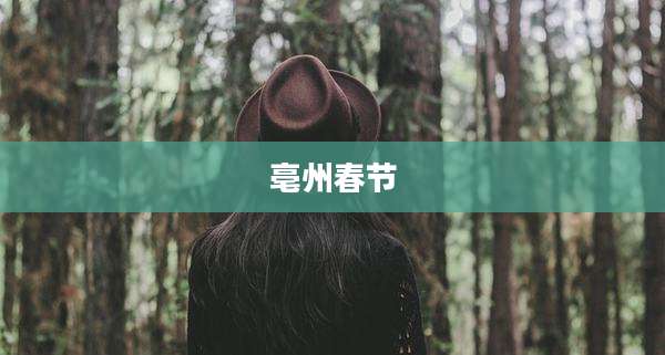 亳州春节