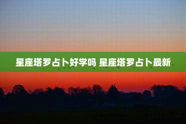 星座塔罗占卜好学吗 星座塔罗占卜最新