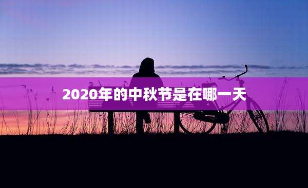 2020年的中秋节是在哪一天