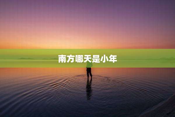 南方哪天是小年