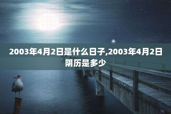 2003年4月2日是什么日子,2003年4月2日阴历是多少