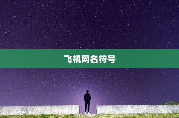 飞机网名符号