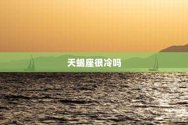 天蝎座很冷吗