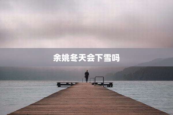余姚冬天会下雪吗