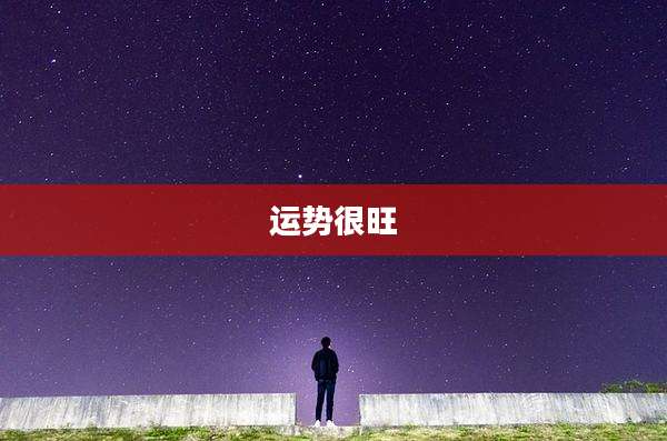 运势很旺