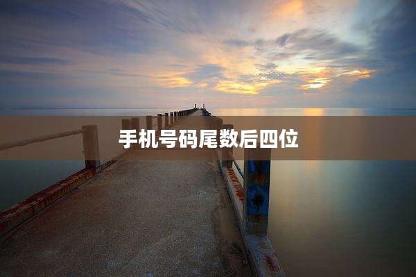 手机号码尾数后四位