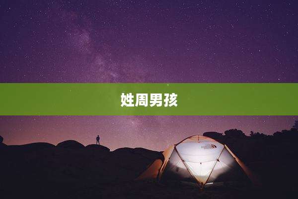 姓周男孩
