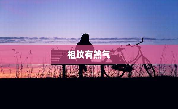 祖坟有煞气