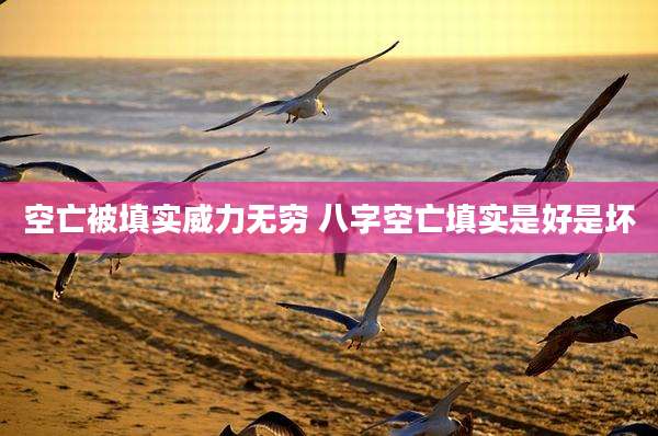 空亡被填实威力无穷 八字空亡填实是好是坏