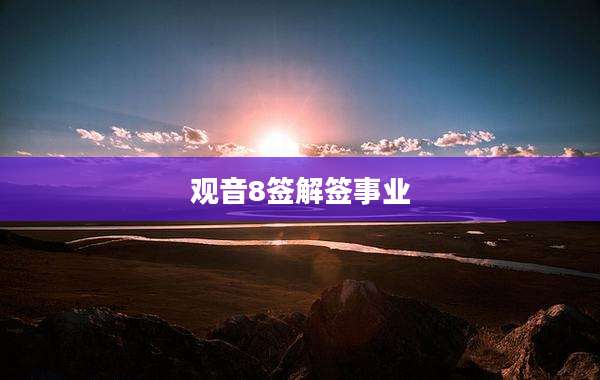 观音8签解签事业
