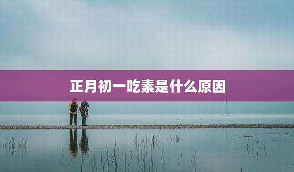 正月初一吃素是什么原因