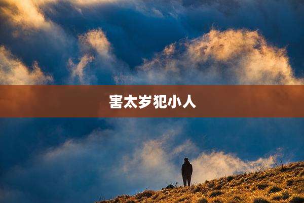 害太岁犯小人