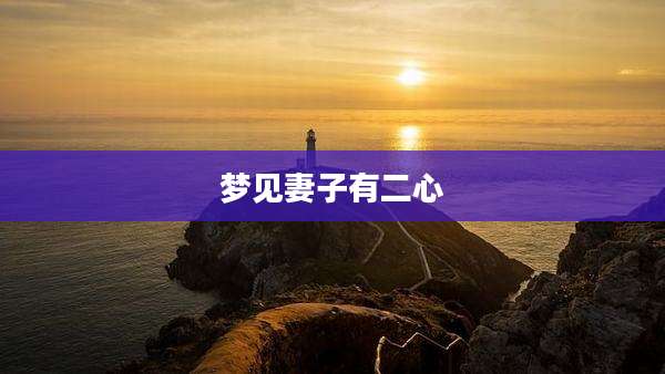梦见妻子有二心
