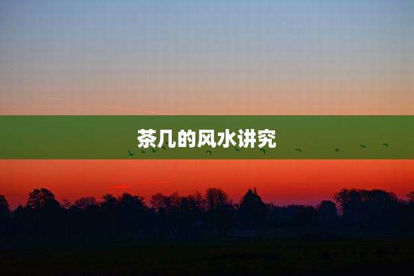 茶几的风水讲究