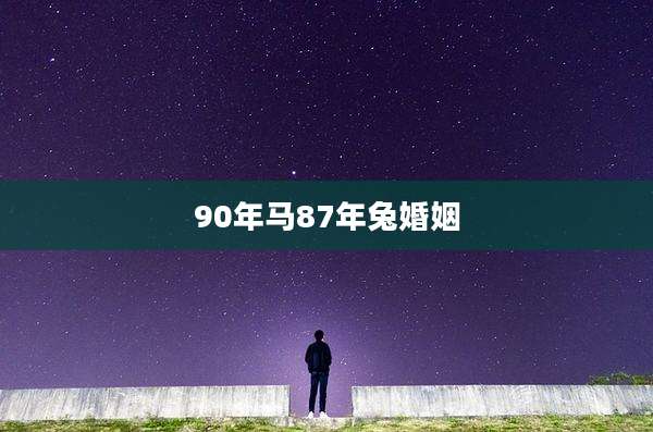 90年马87年兔婚姻