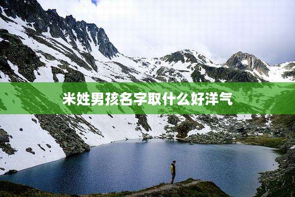 米姓男孩名字取什么好洋气