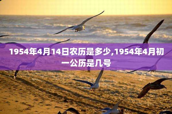 1954年4月14日农历是多少,1954年4月初一公历是几号