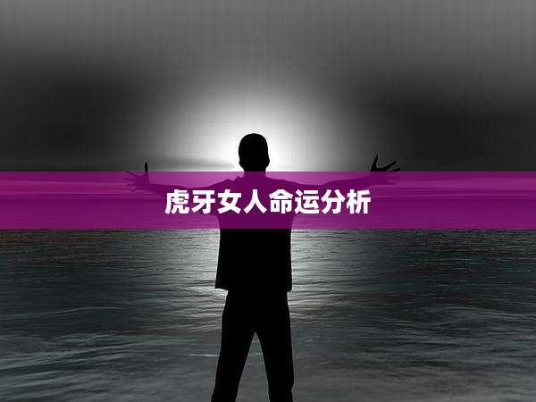 虎牙女人命运分析
