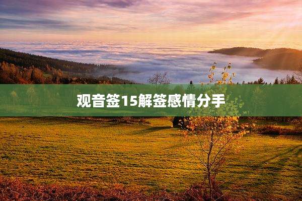 观音签15解签感情分手