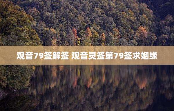 观音79签解签 观音灵签第79签求姻缘