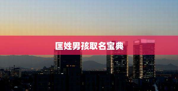 匡姓男孩取名宝典