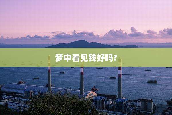 梦中看见钱好吗?