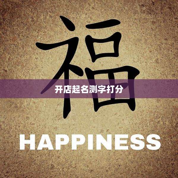 开店起名测字打分