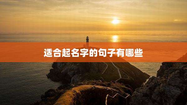 适合起名字的句子有哪些