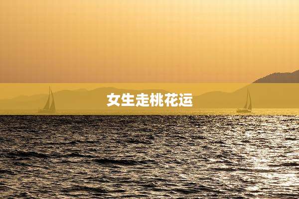女生走桃花运